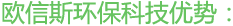 歐信斯環(huán)保科技優(yōu)勢(shì)