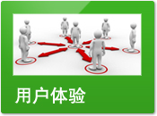 用戶體驗(yàn)