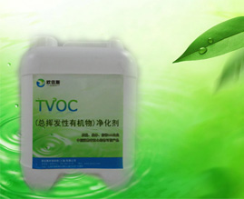 TVOC(總揮發(fā)性有機物)清除劑